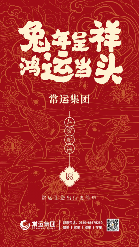 常運(yùn)集團(tuán)祝大家新年快樂，兔年大吉！